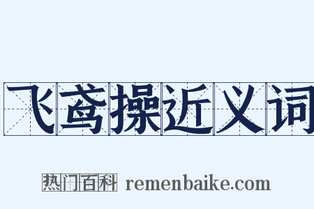 飞鸢操近义词是什么意思的图片